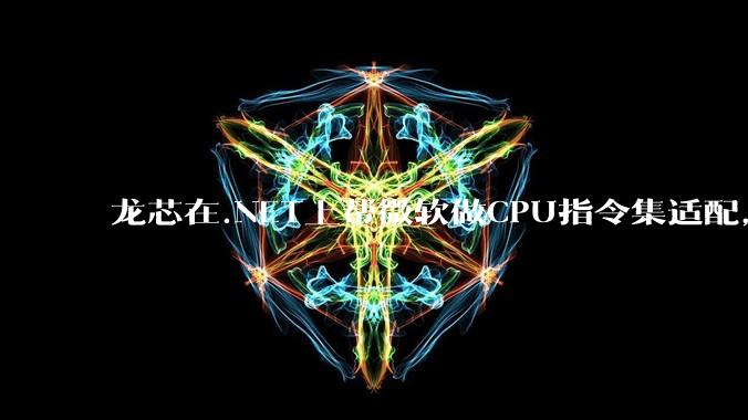 龙芯在.NET上帮微软做CPU指令集适配，为什么到国内.NET开发者这里成了维护龙芯.NET版本?