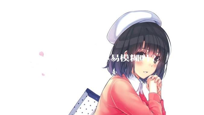亚克力鱼缸这么容易模糊吗?
