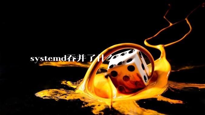 systemd吞并了什么?