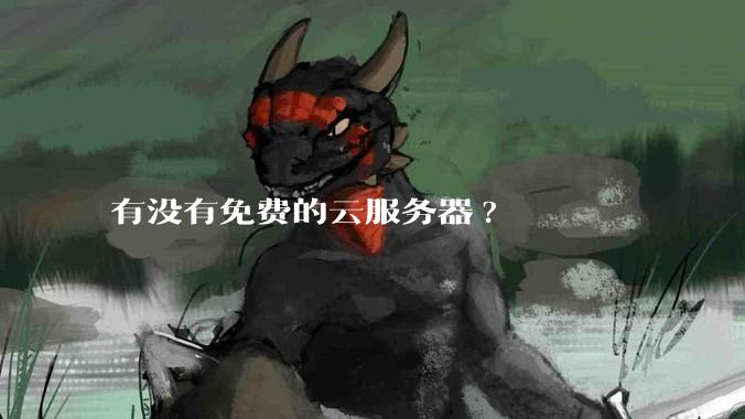 有没有免费的云服务器?