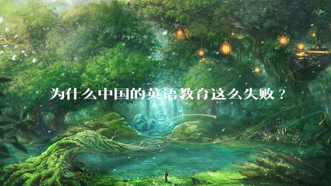 为什么中国的英语教育这么失败?